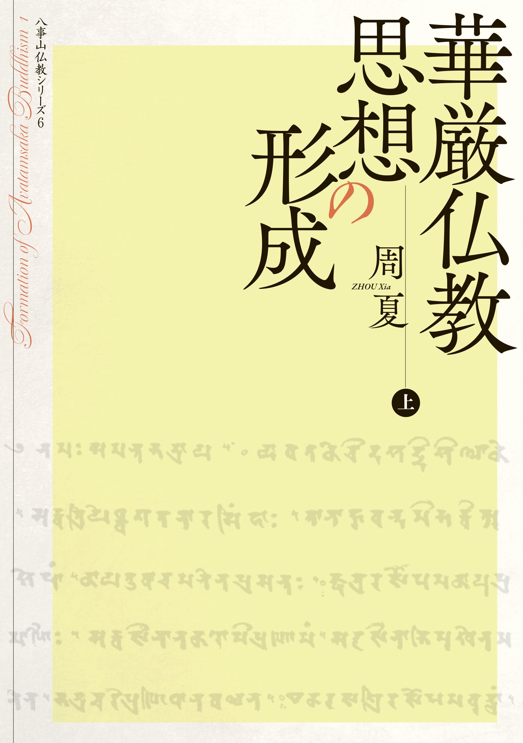 華厳仏教思想の形成 (上) (八事山仏教シリーズ) | 周夏 |本